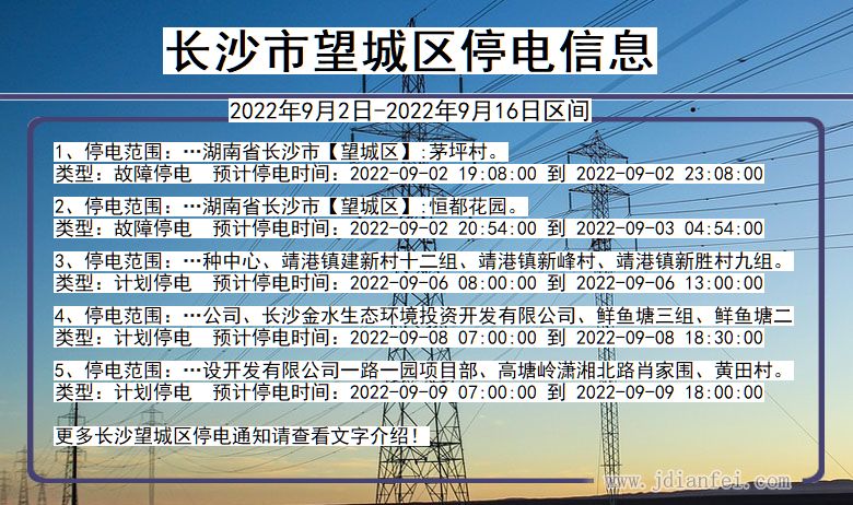 长沙望城2022年9月2日到2022年9月16日停电通知查询_望城停电通知