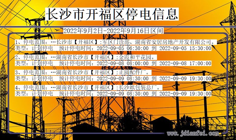 长沙开福停电通知 湖南省长沙开福停电通知