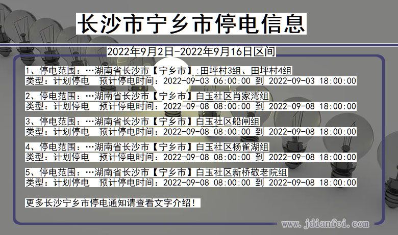 湖南省长沙宁乡停电通知