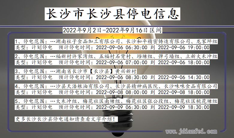 湖南省长沙长沙停电通知