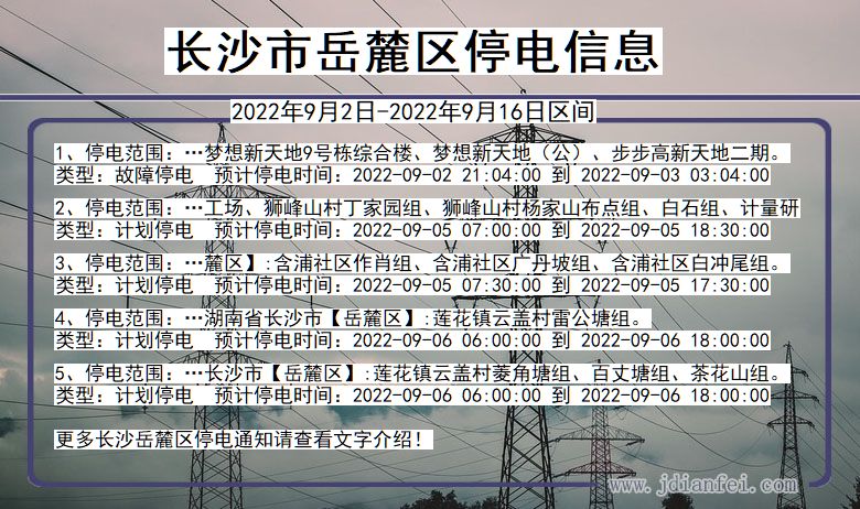 湖南省长沙岳麓停电通知