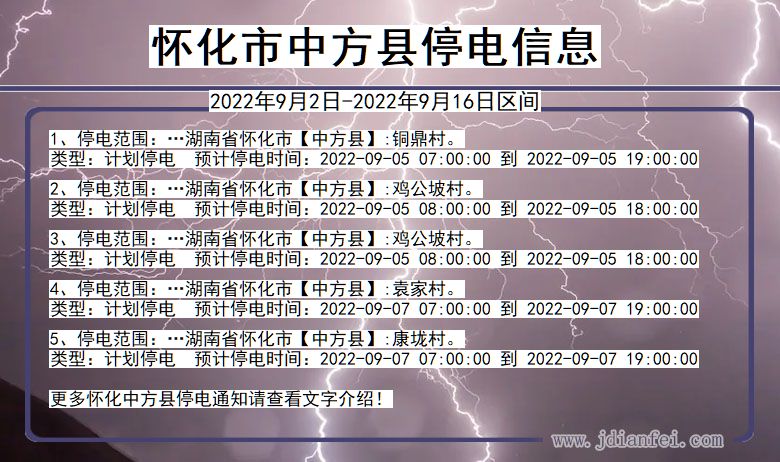 怀化中方停电查询_2022年9月2日到2022年9月16日中方停电通知