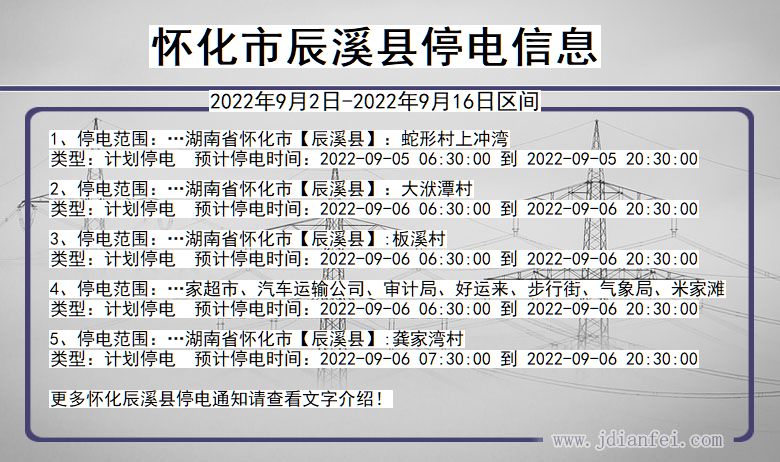 怀化辰溪停电通知 湖南省怀化辰溪停电通知