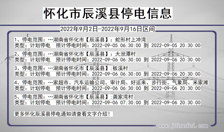 湖南省怀化辰溪停电通知