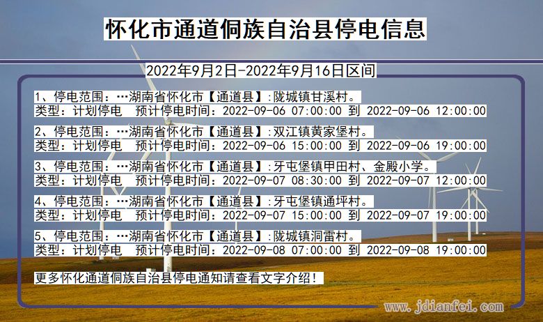 湖南省怀化通道侗族自治停电通知