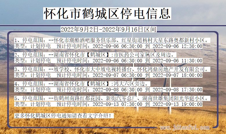 湖南省怀化鹤城停电通知