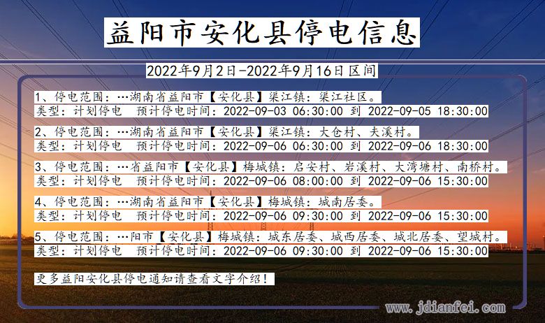 湖南省益阳安化停电通知