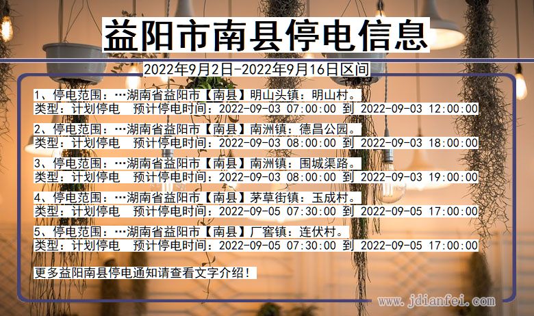 益阳南县停电通知 湖南省益阳南县停电通知