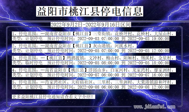 益阳桃江2022年9月2日到2022年9月16日停电通知查询_桃江停电通知