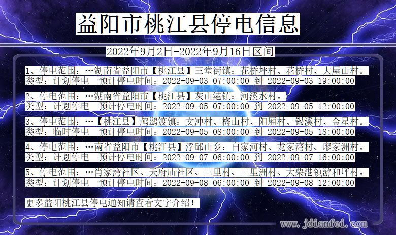 湖南省益阳桃江停电通知