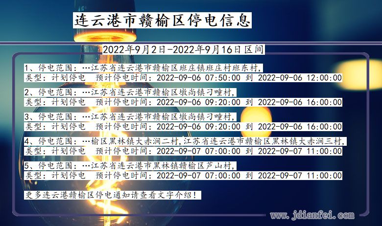 江苏省连云港赣榆停电通知