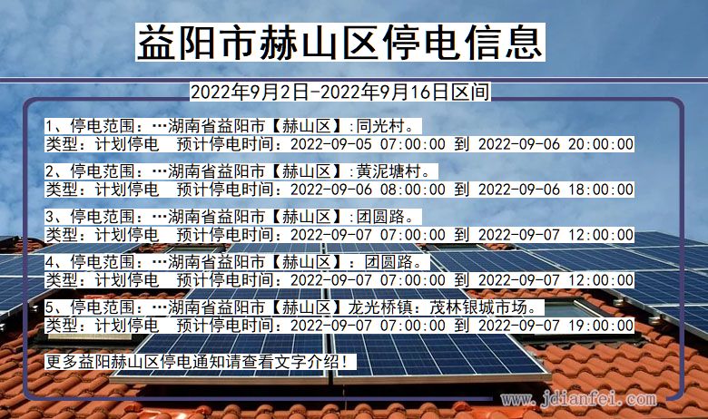 益阳赫山2022年9月2日到2022年9月16日停电通知查询_赫山停电通知
