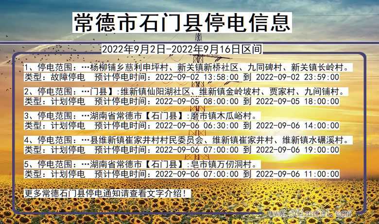 常德石门停电通知 湖南省常德石门停电通知