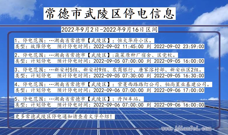 湖南省常德武陵停电通知