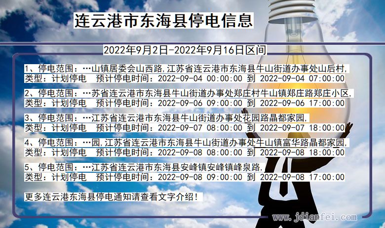 东海2022年9月2日到2022年9月16日停电通知查询_连云港东海停电通知