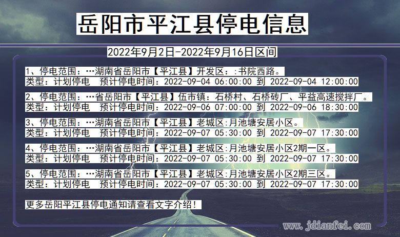 平江停电_岳阳平江2022年9月2日到2022年9月16日停电通知查询