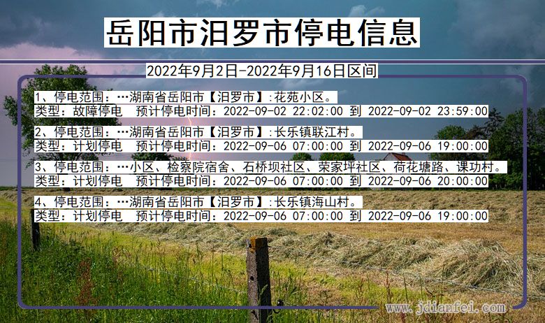 湖南省岳阳汨罗停电通知