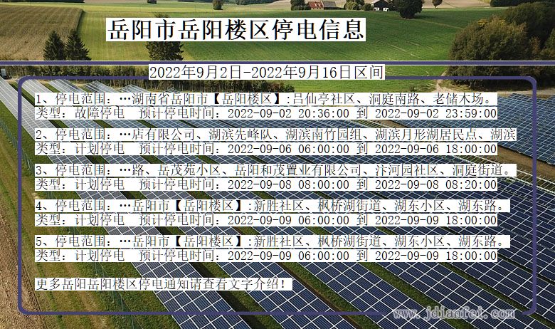 岳阳楼2022年9月2日到2022年9月16日停电通知查询_岳阳楼停电通知公告