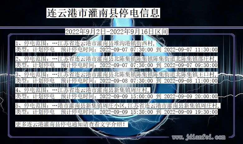 灌南停电_连云港灌南2022年9月2日到2022年9月16日停电通知查询