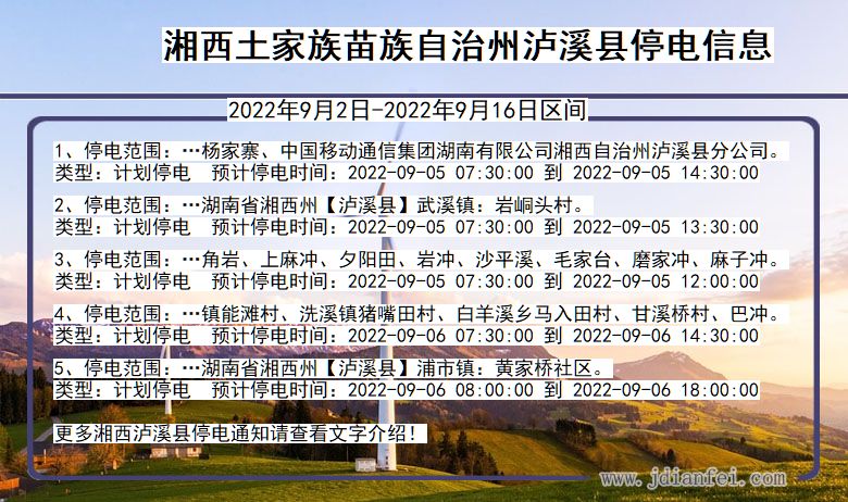 湘西泸溪停电查询_2022年9月2日到2022年9月16日泸溪停电通知