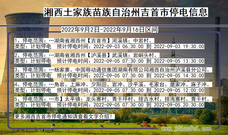 湖南省湘西吉首停电通知