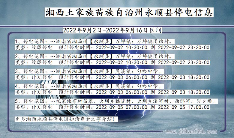 湖南省湘西永顺停电通知