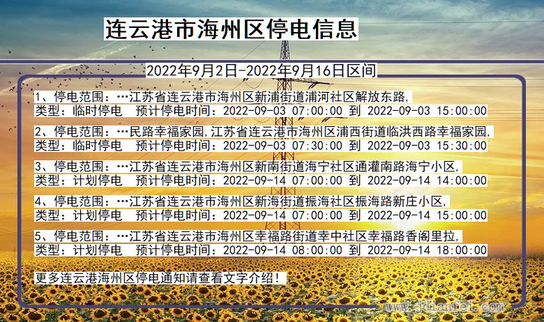 海州停电查询_2022年9月2日到2022年9月16日连云港海州停电通知
