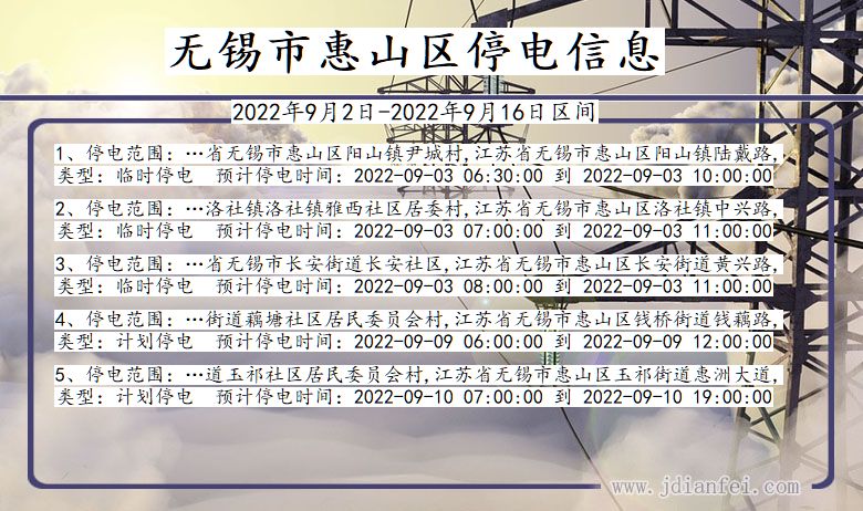 无锡惠山停电通知 江苏省无锡惠山停电通知