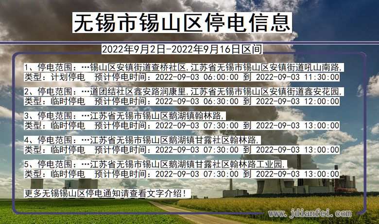 江苏省无锡锡山停电通知