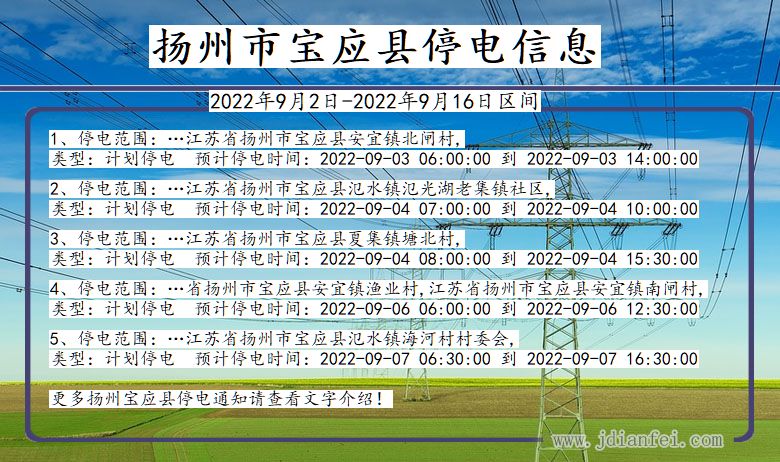 宝应停电查询_2022年9月2日到2022年9月16日扬州宝应停电通知