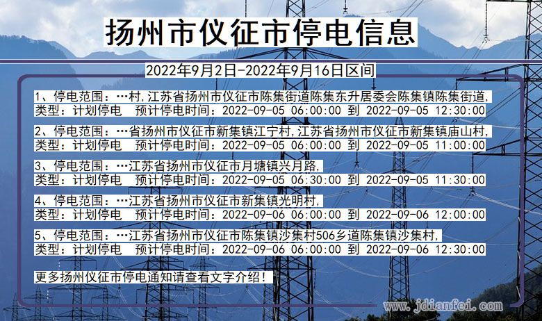 江苏省扬州仪征停电通知