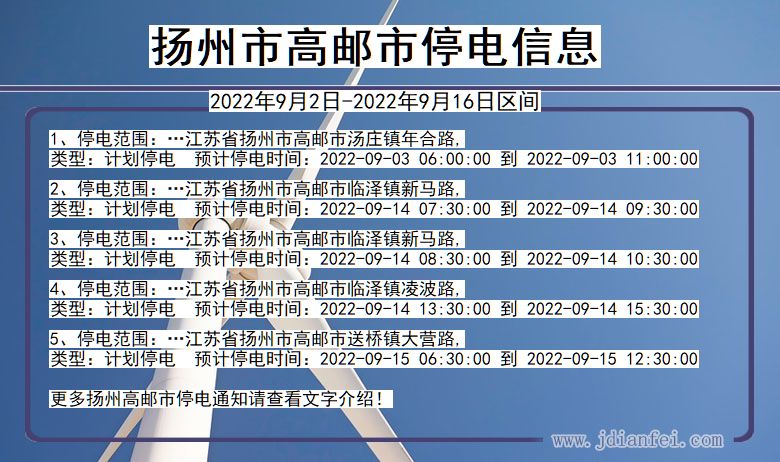 江苏省扬州高邮停电通知