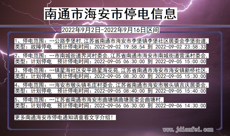 海安停电_南通海安2022年9月2日到2022年9月16日停电通知查询