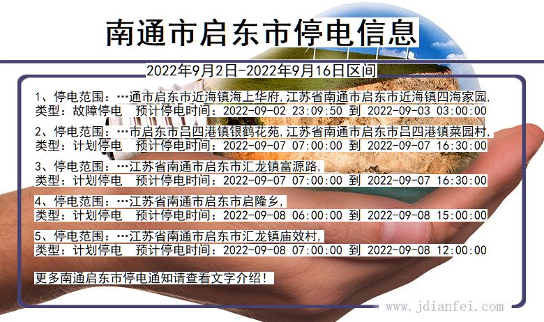 江苏省南通启东停电通知