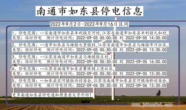 南通如东停电_如东2022年9月2日到2022年9月16日停电通知查询