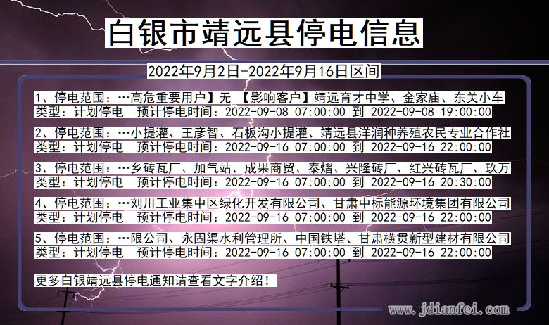 甘肃省白银靖远停电通知