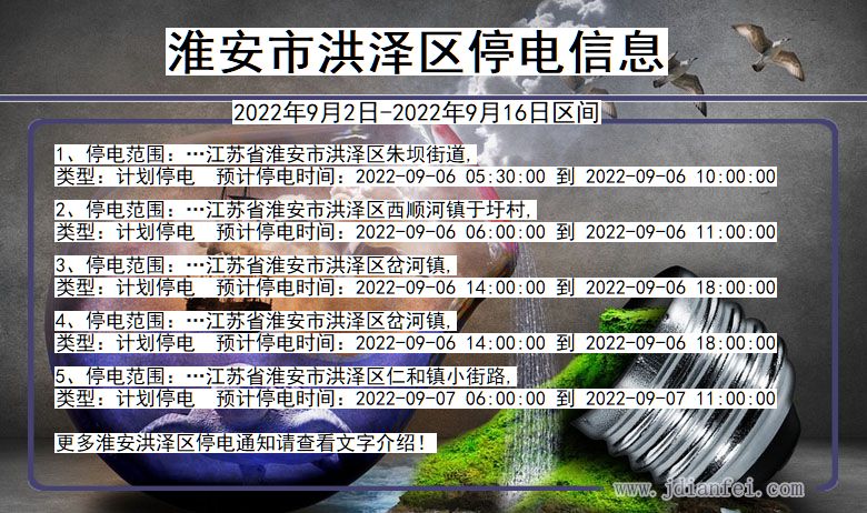 江苏省淮安洪泽停电通知