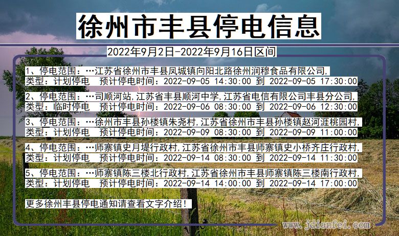 丰县停电查询_2022年9月2日到2022年9月16日徐州丰县停电通知