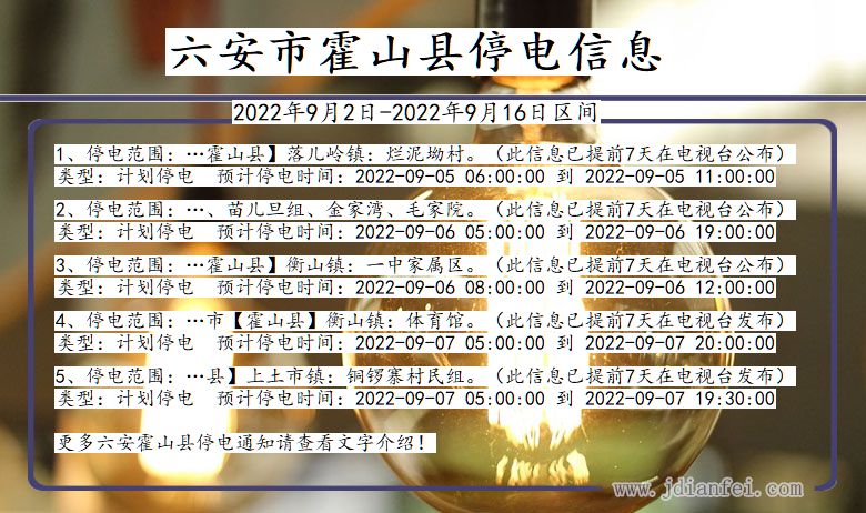 安徽省六安霍山停电通知