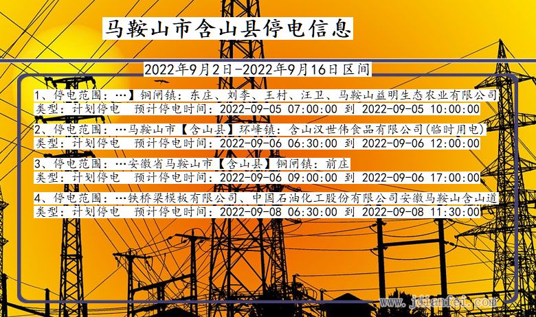 安徽省马鞍山含山停电通知