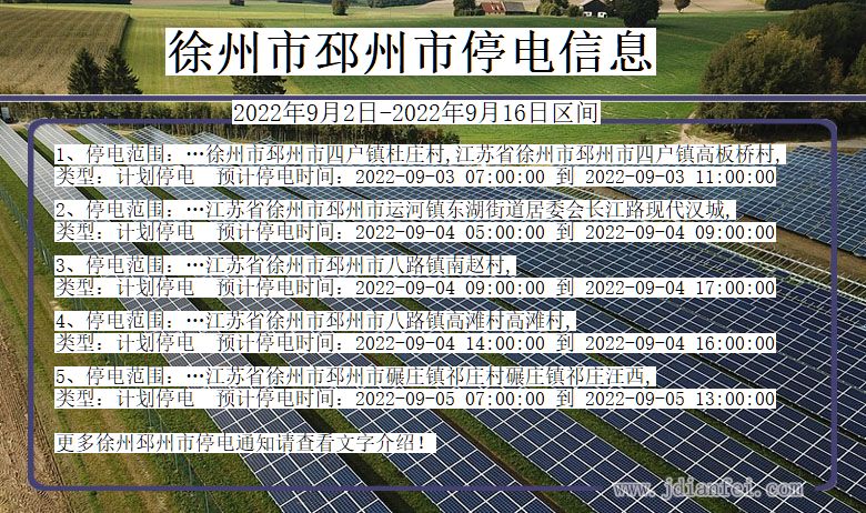 江苏省徐州邳州停电通知