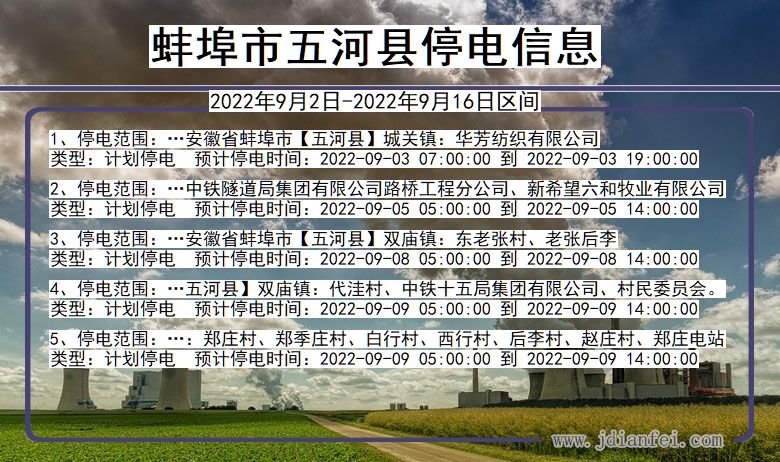 蚌埠五河2022年9月2日到2022年9月16日停电通知查询_五河停电通知