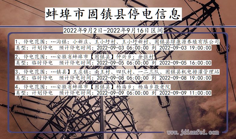 蚌埠固镇停电通知 安徽省蚌埠固镇停电通知