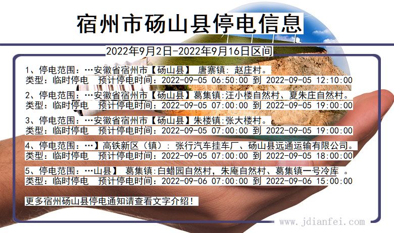 宿州砀山停电_砀山2022年9月2日到2022年9月16日停电通知查询