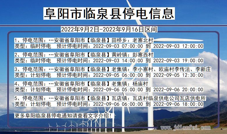 阜阳临泉2022年9月2日到2022年9月16日停电通知查询_临泉停电通知
