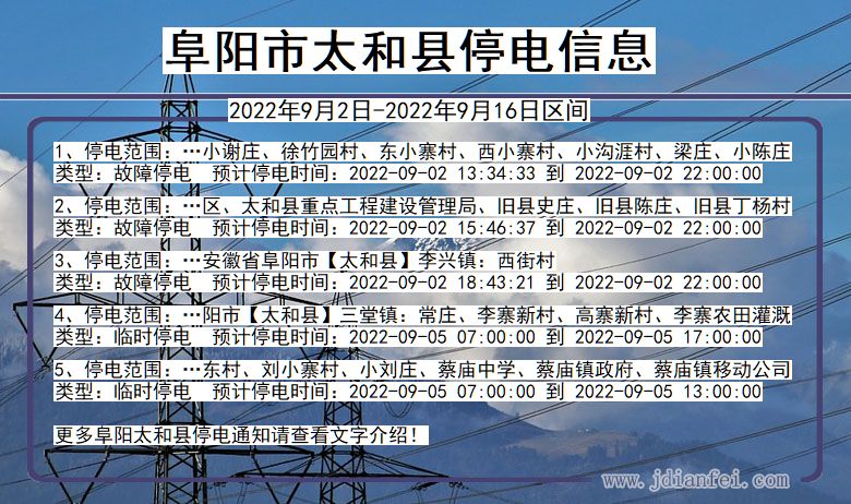 太和停电_阜阳太和2022年9月2日到2022年9月16日停电通知查询
