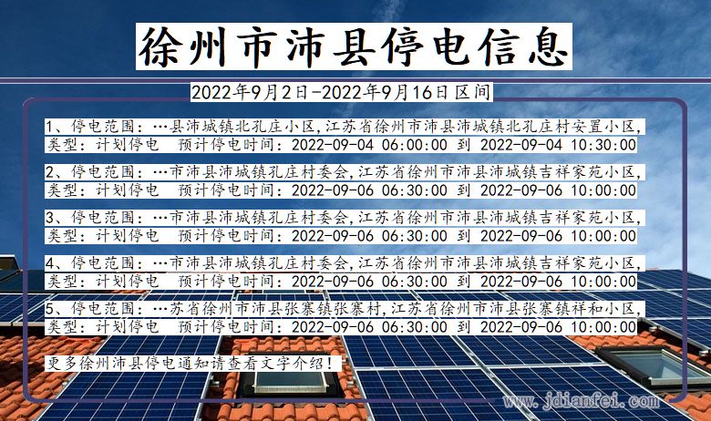 江苏省徐州沛县停电通知