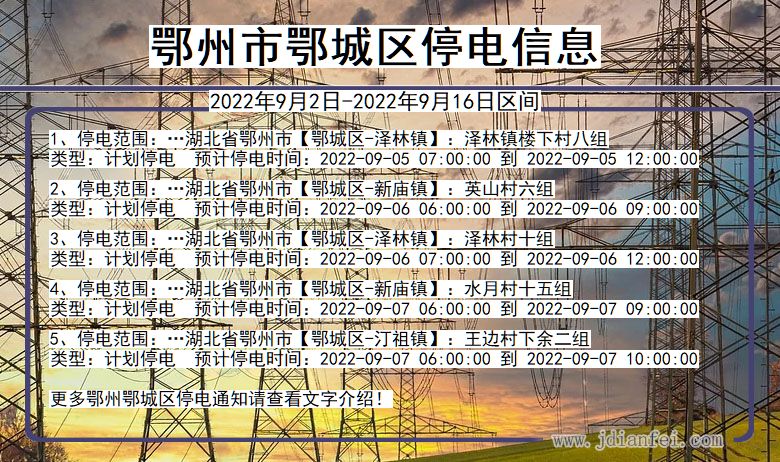 鄂城停电查询_2022年9月2日到2022年9月16日鄂州鄂城停电通知