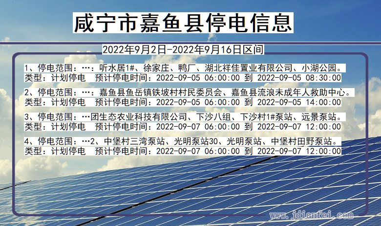 咸宁嘉鱼停电_嘉鱼2022年9月2日到2022年9月16日停电通知查询