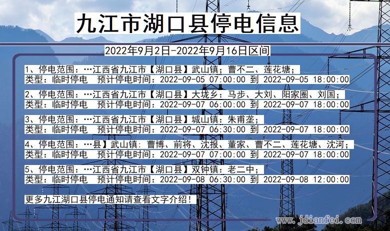 湖口2022年9月2日到2022年9月16日停电通知查询_九江湖口停电通知